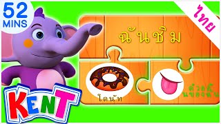 Kent The Elephant Thai | เกมไขปริศนาห้าสัมผัส | วิดีโอการเรียนรู้ที่สนุกสนานสำหรับเด็ก