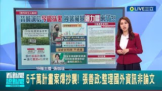 抄襲風暴停不下來? 張善政昔日喊話誠信 如今抄襲迴力鏢轉到自己 5千萬計畫案爆抄襲農委會直嗆抹黑│主播 張珈瑄│【LIVE大現場】20220830│三立新聞台