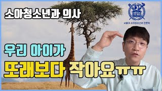 아이의 키가 또래에 비해 작아서 걱정입니다-소아청소년과 의사 표진원의 성장 이야기