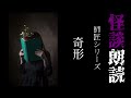 【師匠シリーズ】奇形【怪談朗読 怖い話 女性】