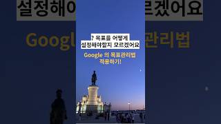 목표설정, 목표를 제대로 세우는 법 (구글 okr 적용하기)