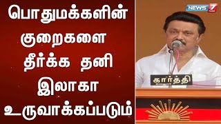 பொதுமக்களின் குறைகளை தீர்க்க தனி இலாகா உருவாக்கப்படும் - மு.க.ஸ்டாலின்