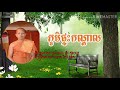 បទចម្រៀងនៃវត្តផ្ទះកណ្ដាល