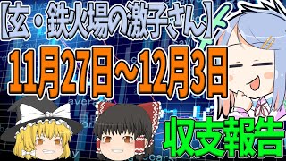 【11月27日～12月3日】FXツール玄・鉄火場の激子さん収支報告【ゆっくりFXのEA検証】