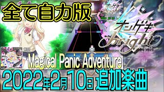 ＜おまけ動画＞オンゲキ自力プレイメドレー(2022年2月10日追加楽曲)