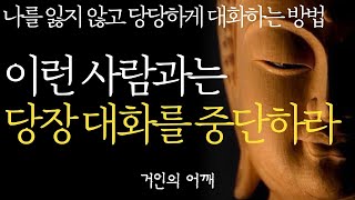 석가모니 명언 | 인생조언 | 대화의 기술|나 자신을 잃지 않고 관계를 지키는 당당한 대화법 |상대방에게 아래로 보이지 않으려면 이렇게 하라 | 부처님 말씀 불교 오디오북 ASMR