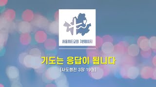 [서울씨티교회 3분메시지] 기도는 응답이 됩니다(사도행전 3:19) | 조희서 목사