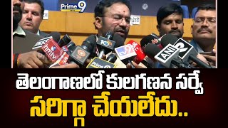 తెలంగాణలో కులగణన సర్వే సరిగ్గా చేయలేదు.. | Kishan Reddy | Prime9 News