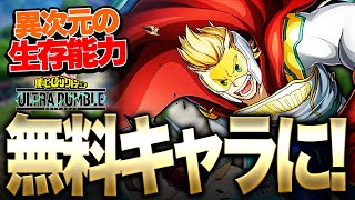 【ヒロアカUR】通形ミリオが無料キャラに!?圧倒的性能を誇る神キャラで超無双!!!【僕のヒーローアカデミア ULTRA RUMBLE】【switch】【PS4PS5】【白金 レオ】