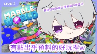 【MARBLE WORLD】十六夜GT賽的賽道正在努力的建造中！【十六夜/台灣Vtuber】#台灣Vtuber