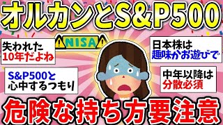 【ガルちゃん有益】【新NISA】｢オルカン｣｢S\u0026P500｣だけだとやばい！専門家がオススメしない理由【ガルちゃん雑談】