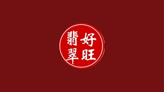 【好旺翡翠】 马妹#翡翠#翡翠直播#缅甸翡翠 缅甸曼德勒翡翠一手货源直播代购-9月23日