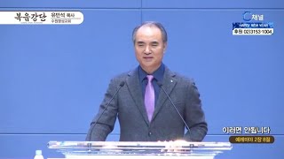 수원명성교회 유만석 목사┃이러면 안됩니다 [C채널] 복음강단