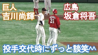 【とても仲良し😊巨人・吉川尚輝と広島・坂倉将吾】投手交代時にずっと談笑w