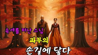 저절로 움직이는 그림 | 야담·민담·전설·설화·옛날이야기