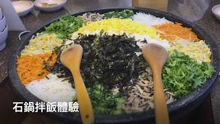 2017韓國教育旅行--石鍋拌飯