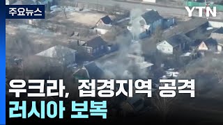 우크라 접경지역 공격에 러 '보복' ...\