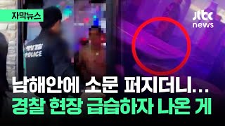 [자막뉴스] 남해안 퍼진 '이상한 소문'…경찰이 현장 급습하자 나온 게 / JTBC News