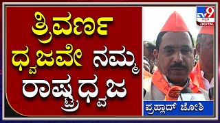 Prahlad Joshi : ಈಶ್ವರಪ್ಪ ಕೇಸರಿ ಧ್ವಜ ಹಾರಿಸ್ತೀವಿ ಅಂದಿರಬಹುದು, ಆದ್ರೆ ತ್ರಿವರ್ಣ ಧ್ವಜವೇ ರಾಷ್ಟ್ರಧ್ವಜ