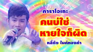 คนบ่ใช่หายใจก็ผิด#คาราโอเกะ #originalsound #หลี่ถังไมค์ทองคำ