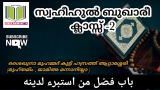 സ്വഹീഹുൽ ബുഖാരീ ക്ലാസ് ശൈഖുനാ മുഹമ്മദ് കുട്ടി ഹസ്രത്ത് ആറ്റാശ്ശേരി (മുഹ്തമിം , ജാമിഅ മന്നാനിയ്യ)