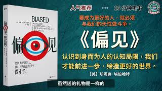 《偏见》我们可能会认为自己一向平等待人，但事实并非如此。｜有声书｜好书推荐｜听书｜阅读雷达 Reading Radar