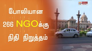 266 NGO க்கள் போலியான பெயரில் -  நிதி நிறுத்திய மத்திய அரசு