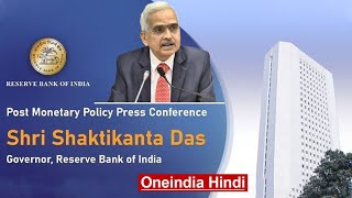 LIVE: Shaktikanta Das, RBI Governor | Media interaction on RBI’s Monetary Policy | वनइंडिया हिंदी