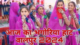 🏹आज का भगोरिया हाट वालपुर 2024 !! walpur ka bhogriya 2024 !!walpur bhagoria 2024