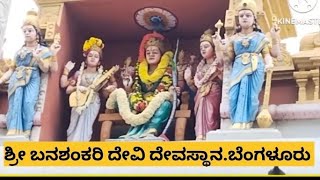 ಶ್ರೀ ಬನಶಂಕರಿ ದೇವಸ್ಥಾನ ಬೆಂಗಳೂರು | BANASHANKARI TEMPLE BANGALORE |