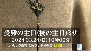 24/03/2024(日) 10 AM 『受難の主日(枝の主日)ミサ』B年