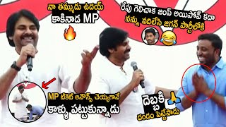 See How Pawan Kalyan Mass Ragging  Uday Srinivas Tangella After Announce Kakinada MP Seat | FC