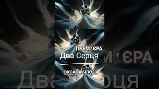 Не пропусти вже сьогодні✨️⭐️✨️ #ДваСерця #ОксанаБілозір #OksanaBilozir #премєра #кліп