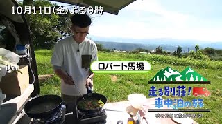 「走る別荘！車中泊の旅～秋の信州と能登半島SP～」10/11(金)よる9時！ロバート馬場と魔裟斗が車中泊の魅力あふれる旅へ！