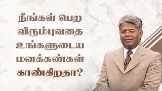 ஜெபம் - 88 | நீங்கள் பெற விரும்புவதை உங்களுடைய மனக்கண்கள் காண்கிறதா?