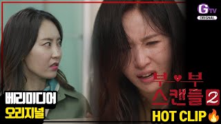 남편이.. 상사한테 아내를 선물로 줬다고? 이게 뭔 소리야..? [부부스캔들 시즌2 HOT CLIP🔥 / EP. 3]