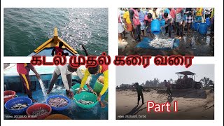 கடல் முதல் கரை வரை | Part I | AK Meengal