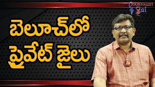 Pak Army's Issue Identify | బెలూచ్ లో ప్రైవేట్ జైలు |#journalistsai