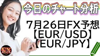 【FX最新予想】ユーロドル・ユーロ円相場チャート分析7月26日【海外FX投資】