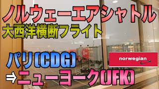 【搭乗記】ノルウェーエアシャトル DY7019 パリ(CDG)⇒ニューヨーク(JFK) / LCCで大西洋横断