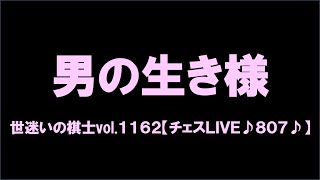 世迷いの棋士vol.１１６２【チェスＬＩＶＥ♪８０７♪】[lichess.org/JP]