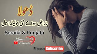 Dhola Naraz Wadae Nai Bolenda - Letest Song - Punjabi & Seraiki |Sada Qasoor Dasy- wajid Baghdadi