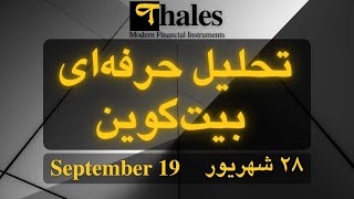 تحلیل بیت‌کوین | بیست و هشتم شهریور | ۱۹ سپتامبر