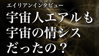 【エイリアンインタビュー】まさか！エアルさんも宇宙の情シスだったの？