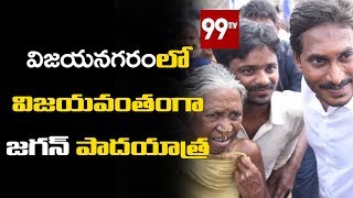 విజయవంతంగా జగన్ పాదయాత్ర YS Jagan Padayatra in VIjayanagaram | 99 TV Telugu