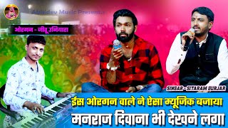 ईस ऑर्गन वाले ने ऐसा म्यूजिक बजाया - मनराज दिवाना भी देखने लगा ! दिल तोड़ दिया पूरी पब्लिक का यार