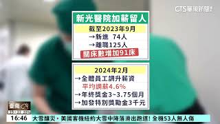 私立醫院加薪留人！　年終近4個月　承諾改善環境｜華視台語新聞 2024.01.19