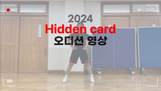 [진영장등중학교 댄스부]Hidden cardㅣ2024댄스부원 서윤아 오디션 영상ㅣXXL