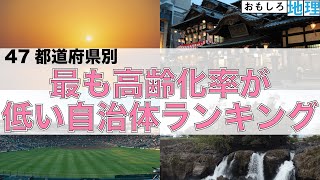 【高齢化率】47都道府県別「最も高齢化率が低い自治体」ランキング【人口増加】