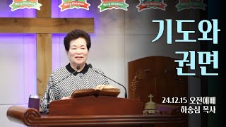 기도와 권면  - 하송심목사  [광주갈멜산교회.기도원]   24.12.15 오전예배